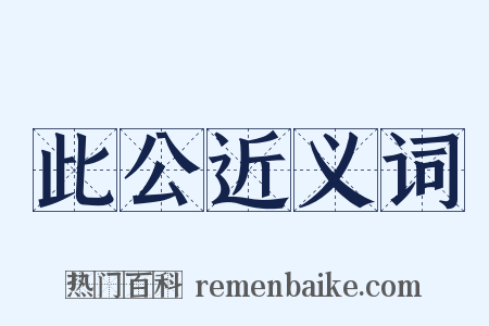 此公近义词是什么意思的图片
